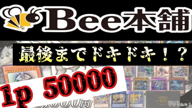 【遊戯王】１ｐ５００００円！！　最後までドッキドキｗ　Bee本舗さんの神羅オリパ開封☆