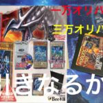 [遊戯王]まさかの神引き！Bee本舗オリパ５万円分開封！