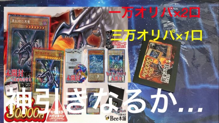 [遊戯王]まさかの神引き！Bee本舗オリパ５万円分開封！