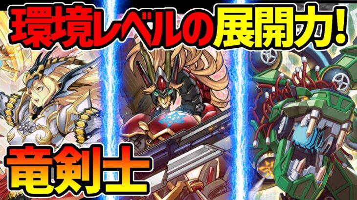 【#遊戯王】旧環境デッキが再強化！オッレボ強すぎｗ『EM竜剣士』対戦動画！【#デュエダン】