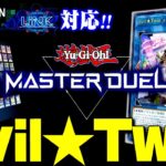 【遊戯王マスターデュエル】リンクイベント対応！Evil★Twin（イビルツイン）デッキ【ゆっくり実況】