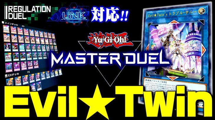 【遊戯王マスターデュエル】リンクイベント対応！Evil★Twin（イビルツイン）デッキ【ゆっくり実況】