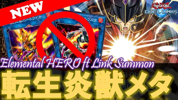 【🚫環境メタ!?】リンク型HEROデッキ紹介!!『強制融合! 君と僕で超融合!! 回避不可能w!』【遊戯王デュエルリンクス】