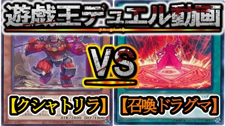 【遊戯王】祝！暴走魔法陣完全復帰！『クシャトリラ（Kashtira）』vs『召喚獣ドラグマ（Dogmatika Invoker）』フリーデュエルPart1268【対戦動画】