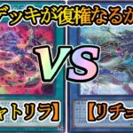 【遊戯王】リチュア新規カードで超強化！！『クシャトリラ（Kashtira）』vs『リチュア（Evigishki）』フリーデュエルPart1266【対戦動画】