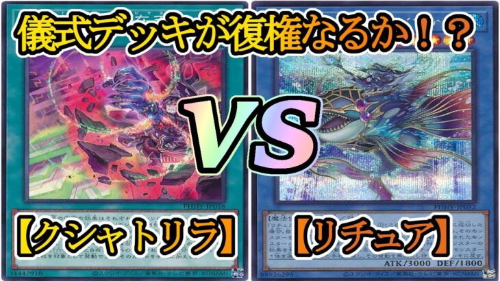 【遊戯王】リチュア新規カードで超強化！！『クシャトリラ（Kashtira）』vs『リチュア（Evigishki）』フリーデュエルPart1266【対戦動画】