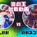 遊戯王対戦動画マッチ戦LL鉄獣VS鉄獣スプライト１の巻