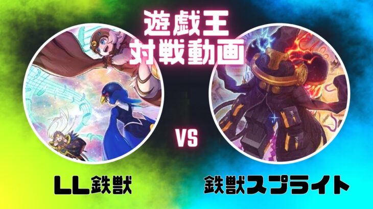 遊戯王対戦動画マッチ戦LL鉄獣VS鉄獣スプライト１の巻