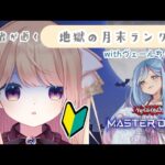 【遊戯王マスターデュエル】初心者ののんびりMDプレイ2【夕凪アリア/新人Vtuber】