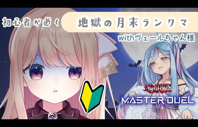 【遊戯王マスターデュエル】初心者ののんびりMDプレイ2【夕凪アリア/新人Vtuber】