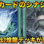 【遊戯王マスターデュエル】NR幻煌龍（げんおうりゅう）デッキが新弾でちょっと面白くなりました、、、