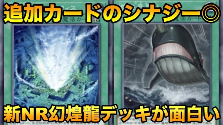 【遊戯王マスターデュエル】NR幻煌龍（げんおうりゅう）デッキが新弾でちょっと面白くなりました、、、