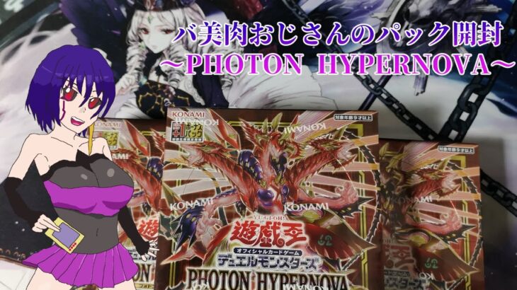 【遊戯王OCG】バ美肉おじさんのパック開封～PHOTON HYPERNOVA～【開封】