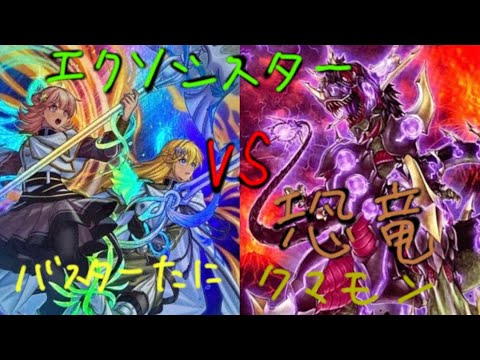 遊戯王対戦動画シングル戦エクソシスターVS恐竜