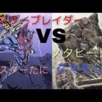 遊戯王対戦動画シングル戦メタビートVSバスターブレイダー