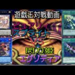 遊戯王対戦動画シングル戦ピュアリィスプライトVS閃刀姫エクゾ