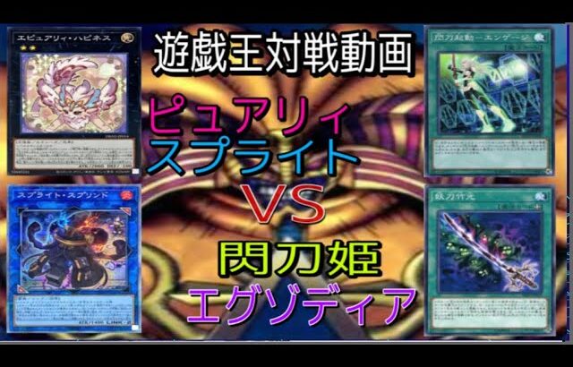 遊戯王対戦動画シングル戦ピュアリィスプライトVS閃刀姫エクゾ