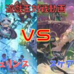 遊戯王対戦動画シングル戦ラビュリンスVSスケアクロー