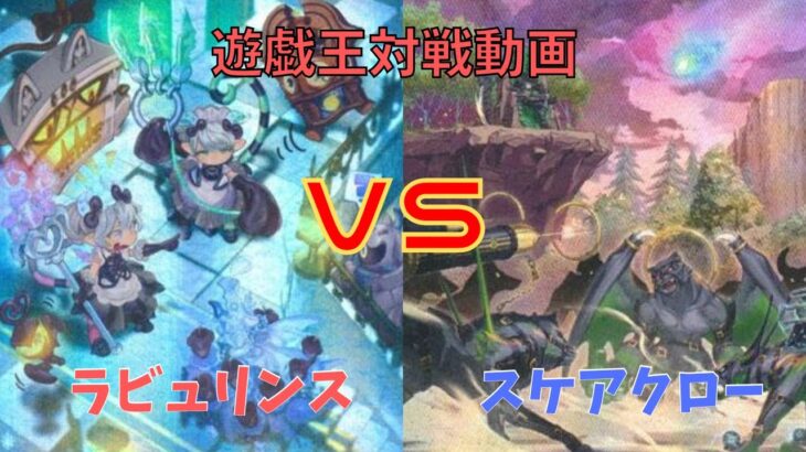 遊戯王対戦動画シングル戦ラビュリンスVSスケアクロー