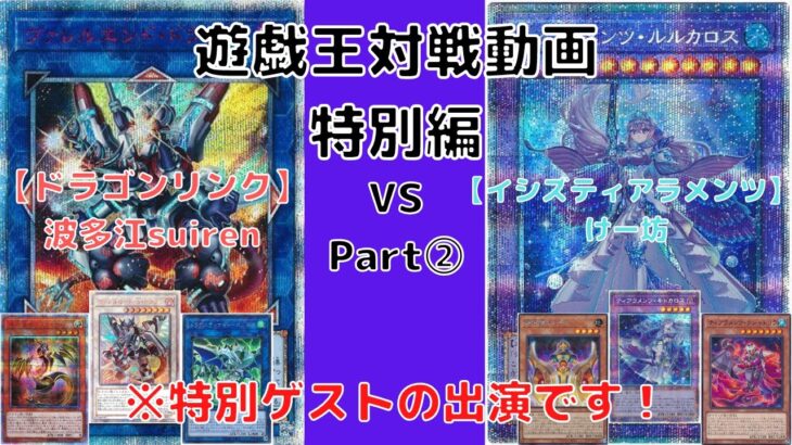 【遊戯王】　こちらも圧倒的リソース回復能力を見せる恐ろしい環境デッキ！ 【ドラゴンリンク】VS【イシズティアラメンツ】 コストがコストで無くなるのは、さすがに販促級ですｗ 【ガチ対戦動画 Duel】