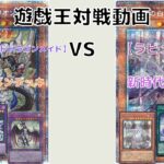 【遊戯王】　紫緑ちゃんねる史上に残る名決闘！ 【烙印ビーステッドドラゴンメイド】VS【ラビュリンス】激戦を制するのは、どちらのテーマか…。 【ガチ対戦動画 Duel】