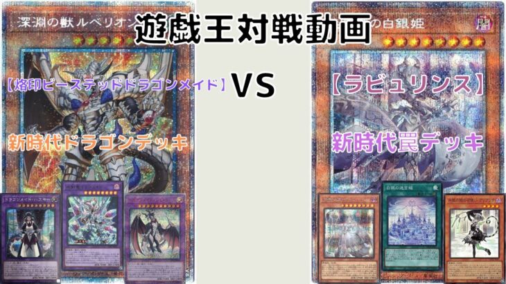 【遊戯王】　紫緑ちゃんねる史上に残る名決闘！ 【烙印ビーステッドドラゴンメイド】VS【ラビュリンス】激戦を制するのは、どちらのテーマか…。 【ガチ対戦動画 Duel】