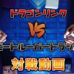 【遊戯王】蟲惑魔ビートルーパーVSドラゴンリンク　対戦動画10月禁止改定版　ビートルーパーの展開が先かドラゴンリンクの展開が先か【あきら遊戯王チャンネル】