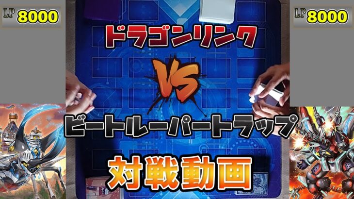 【遊戯王】蟲惑魔ビートルーパーVSドラゴンリンク　対戦動画10月禁止改定版　ビートルーパーの展開が先かドラゴンリンクの展開が先か【あきら遊戯王チャンネル】