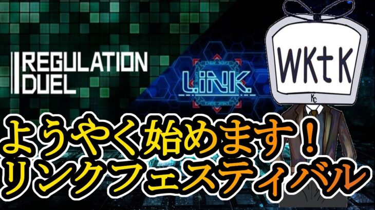 【遊戯王マスターデュエル】リンクフェスたーのしーい！【YouTubeLive】