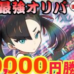 【ポケカ】見応えバツグン！アロだりchイチオシの激強オリパ9万円勝負！【オリパ】