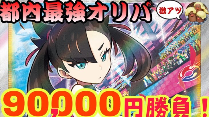 【ポケカ】見応えバツグン！アロだりchイチオシの激強オリパ9万円勝負！【オリパ】