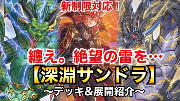 【遊戯王】新制限対応！環境トップクラス！？深淵サンドラ（ビーステッドサンドラ）【デッキ&展開紹介】