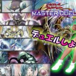 【遊戯王マスターデュエル】ギャル好きの参加型ルムマデュエル！！