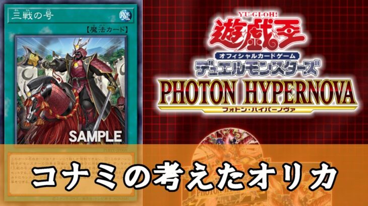 【ゆっくり解説】新パックさん、オリカみたいな万能を生み出してしまう『三戦の号』【遊戯王】