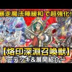 【遊戯王】暴走魔法陣緩和で環境入り!?烙印深淵召喚獣（烙印ビーステッド召喚獣）【デッキ&展開紹介】