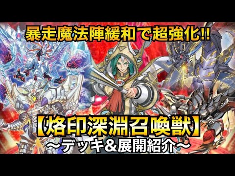 【遊戯王】暴走魔法陣緩和で環境入り!?烙印深淵召喚獣（烙印ビーステッド召喚獣）【デッキ&展開紹介】