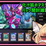 【遊戯王】化け狐のマスターデュエル　新パックのんびりご祝儀開封配信！