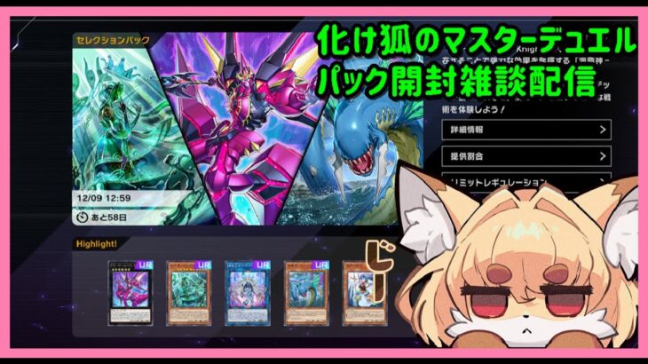 【遊戯王】化け狐のマスターデュエル　新パックのんびりご祝儀開封配信！