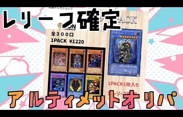 #遊戯王　#オリパ　レリーフ確定オリパでカオスソルジャーのレリーフを狙う！