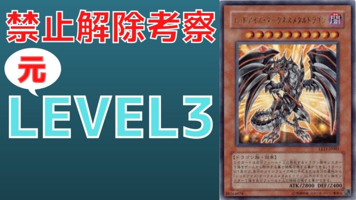 【遊戯王】ドラゴン族最強サポート 元禁止カード 　レッドアイズ・ダークネスメタルドラゴンについて　禁止理由　歴史解説【ゆっくり解説】