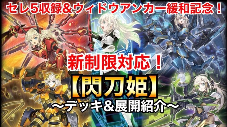 【遊戯王】新制限対応！閃刀姫【デッキ&展開紹介】