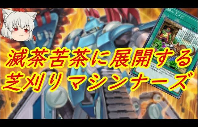 （遊戯王マスターデュエル）滅茶苦茶インチキ展開出来る芝刈り無限列車マシンナーズ【ゆっくり実況】