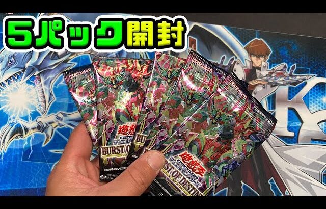 【遊戯王】バーストオブディスティニーを５パック開封！！　プリシクこおおい！　＃遊戯王　＃バーストオブディスティニー