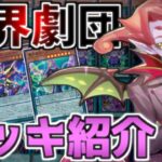 【遊戯王】最新弾で超強化された「魔界劇団」デッキを解説【デッキ紹介】