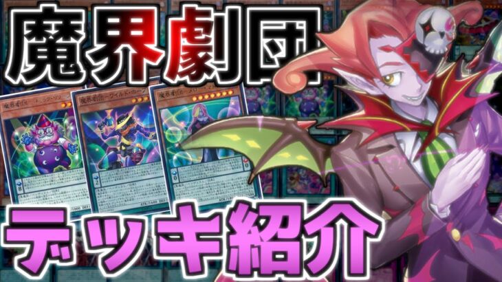 【遊戯王】最新弾で超強化された「魔界劇団」デッキを解説【デッキ紹介】