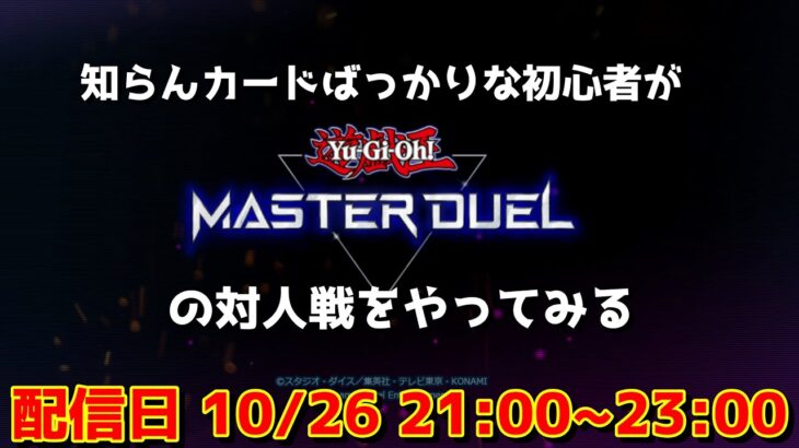 [遊戯王マスターデュエル] 知らんカードに埋もれながら対人戦をやってみる配信