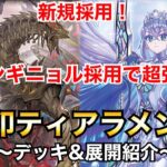 【遊戯王】新規採用！新たな力で環境入り！？烙印ティアラメンツ！【デッキ&展開紹介】