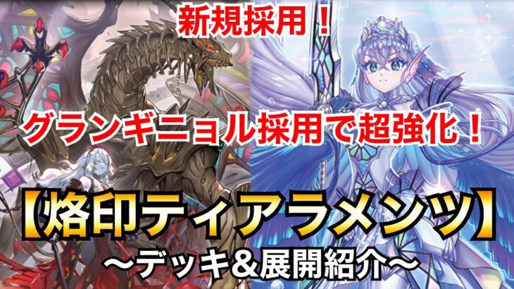 【遊戯王】新規採用！新たな力で環境入り！？烙印ティアラメンツ！【デッキ&展開紹介】