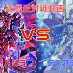 遊戯王対戦動画　クシャトリラダイノル　ｖｓ　ティアラメンツ　ノーカットマッチ戦