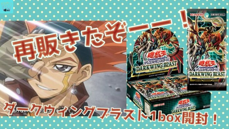 [遊戯王]時期遅れのダークウィングブラスト開封！！今なら再販してるぞ！！！